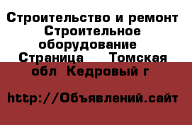 Строительство и ремонт Строительное оборудование - Страница 3 . Томская обл.,Кедровый г.